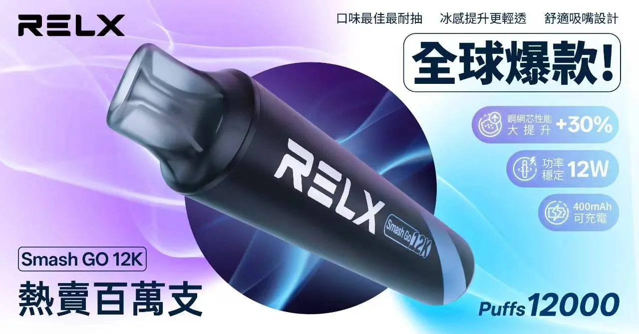全球熱銷百萬支 RELX Smash Go 12000：悅刻核心霧化技術賣點與長效續航拋棄式主機介紹
